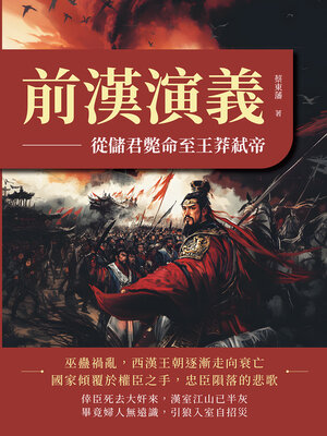cover image of 前漢演義──從儲君斃命至王莽弒帝
